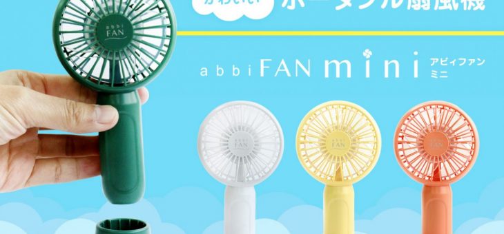 手のひらサイズ、最小・最軽量クラスのポータブル扇風機「abbi Fan mini」発売