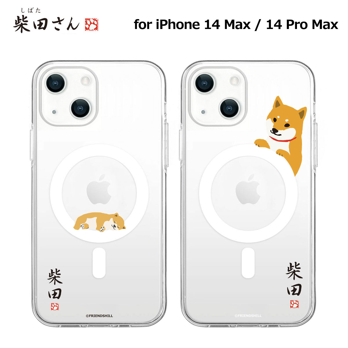 しばたさん Magsafe対応クリアケース【iPhone 14 Plus / 14 Pro Max 